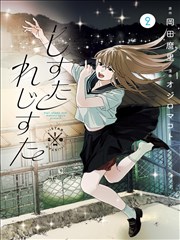 出包王女darkness漫画 设定索引卡 戴比路克星